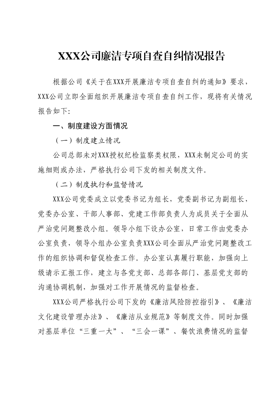 XXX公司廉洁专项自查自纠情况报告.docx,第1页预览