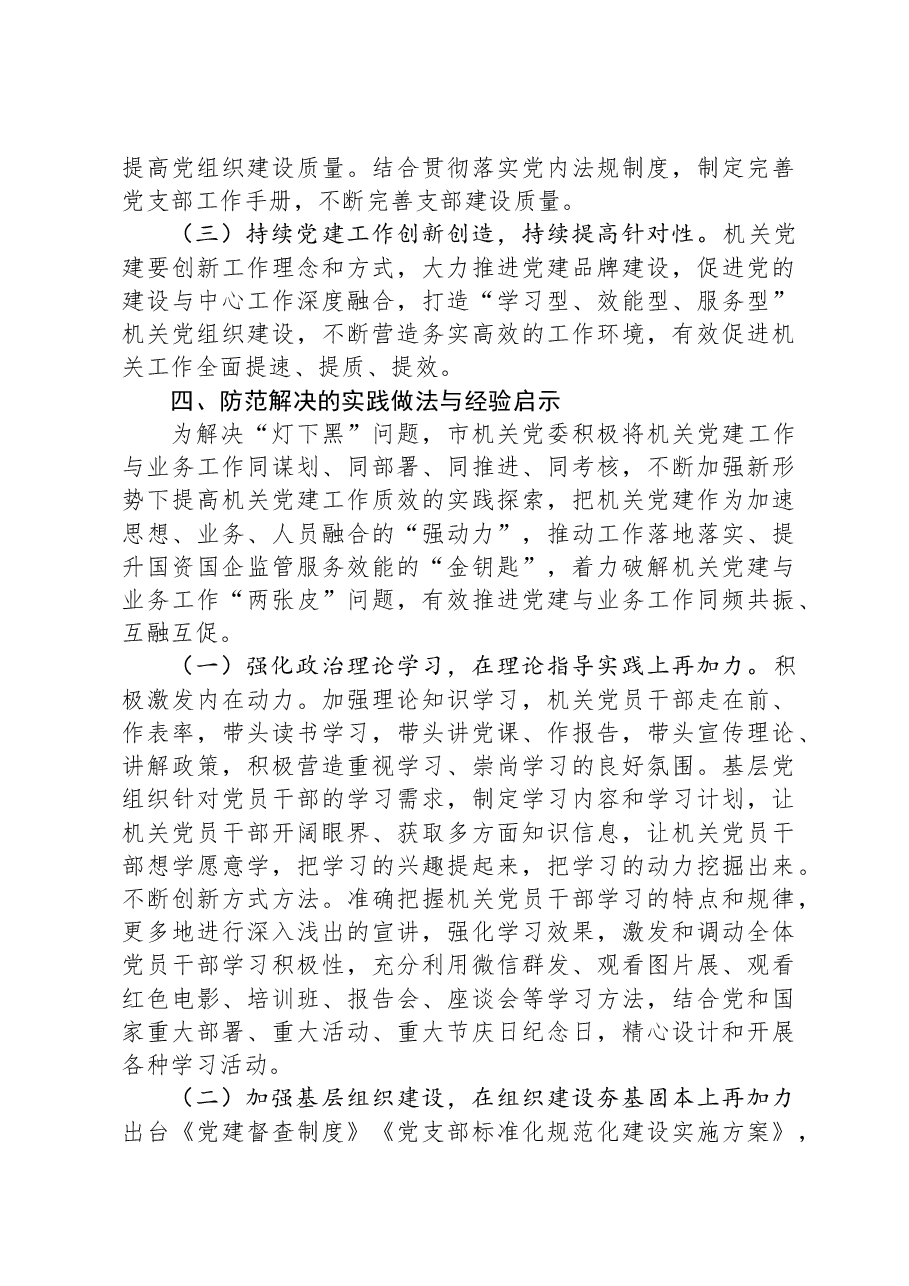 新形势破解机关党建“灯下黑”“两张皮”等问题关键的研究探索.docx,第4页预览