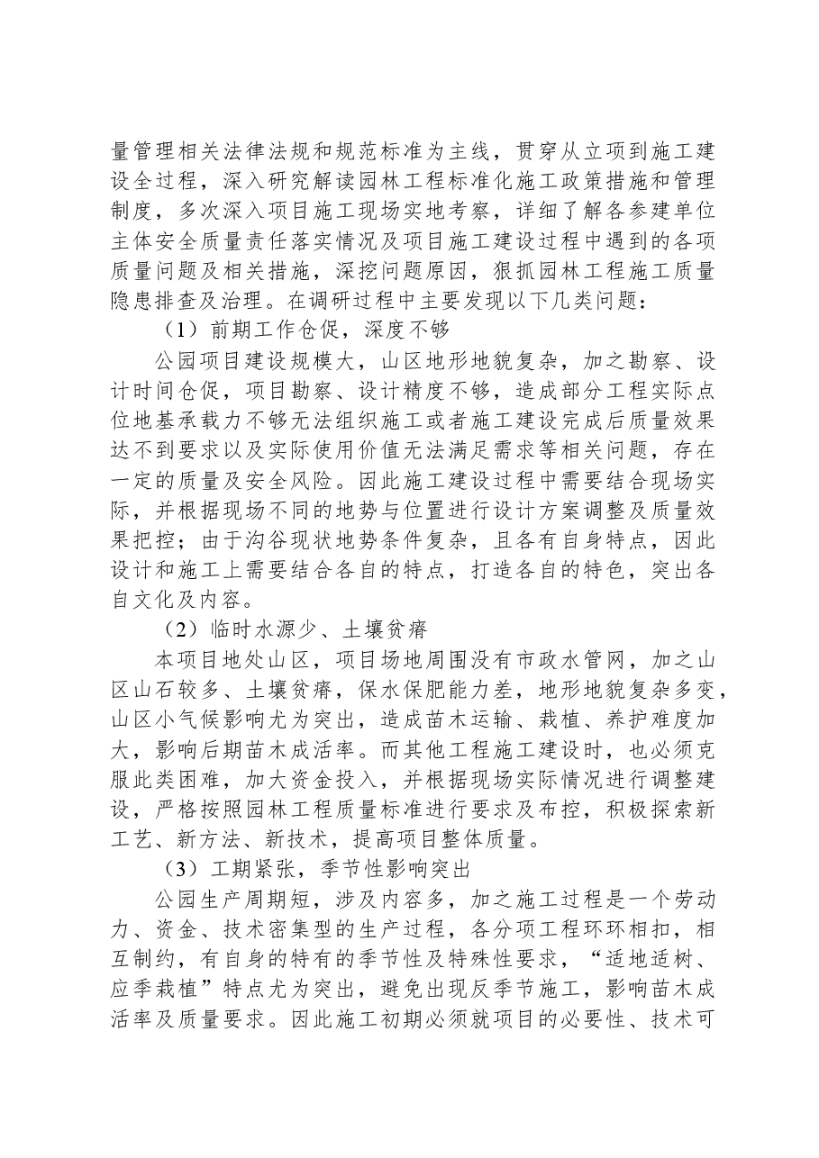 调研报告:公园质量控制的调查及研究.docx,第2页预览