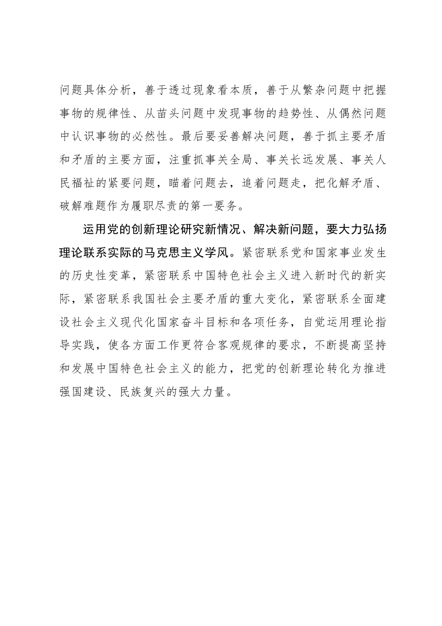 运用党的创新理论研究新情况、解决新问题.docx,第3页预览