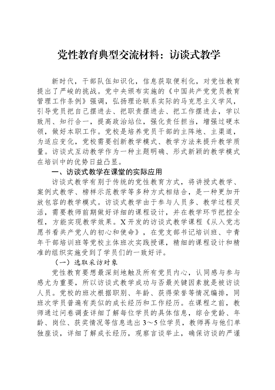 党性教育典型交流材料:访谈式教学.docx,第1页预览