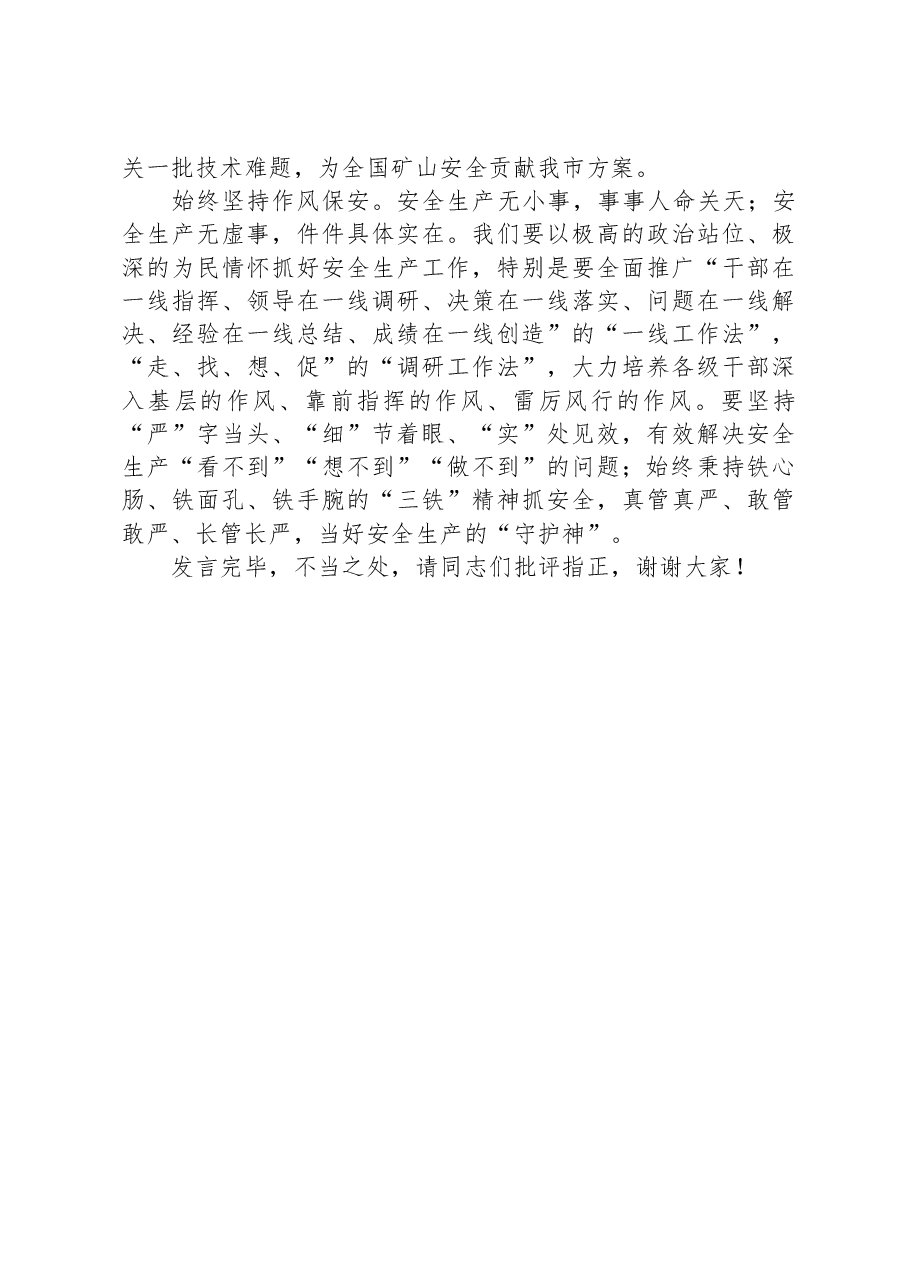 在集团党委理论学习中心组安全生产专题研讨交流会上的发言.docx,第3页预览