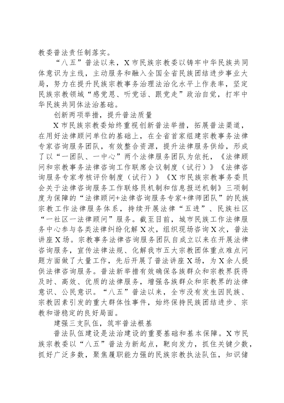 民族宗教事务委员会“八五”普法经验交流材料.docx,第2页预览