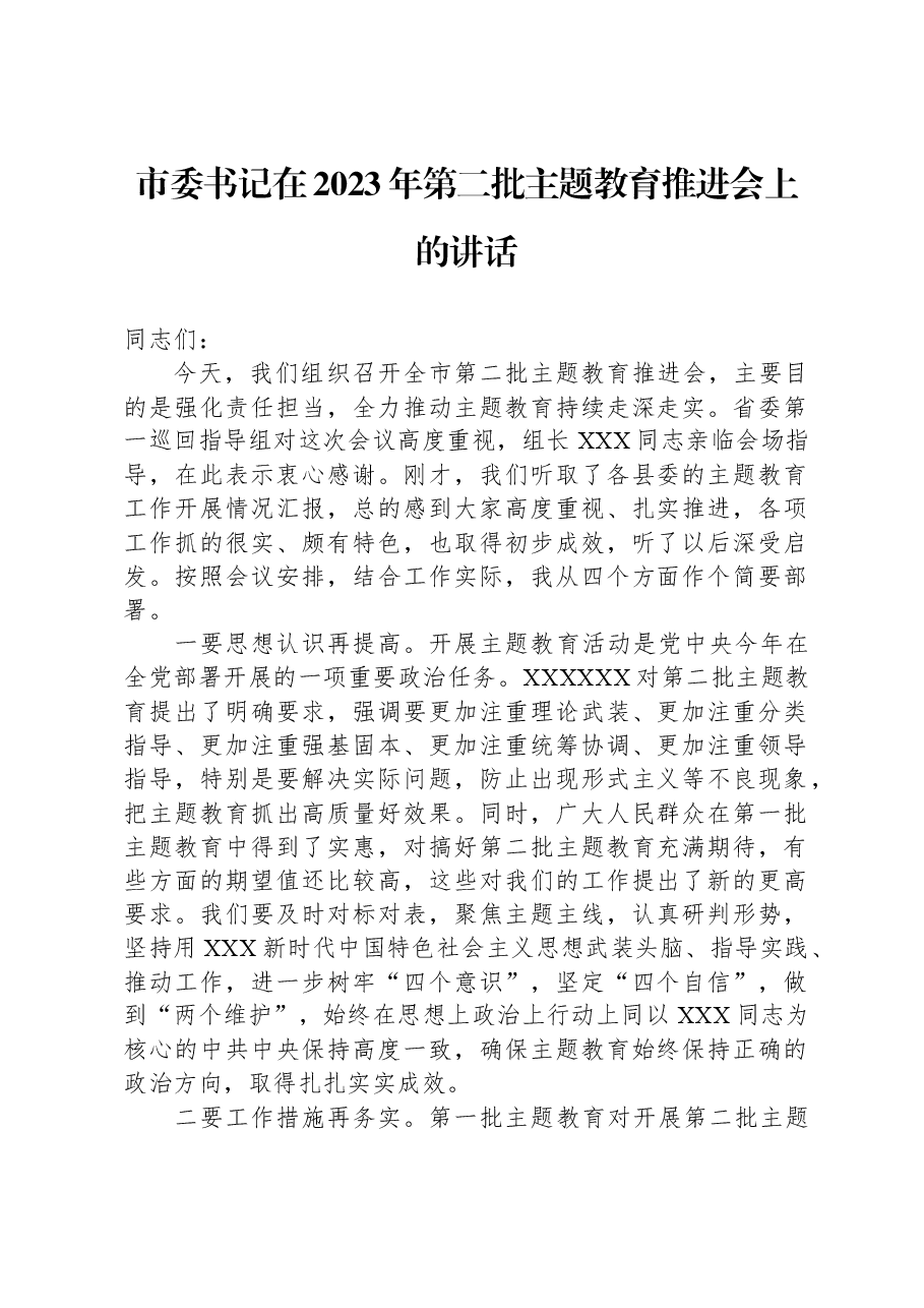 市委书记在2023年第二批主题教育推进会上的讲话.docx,第1页预览