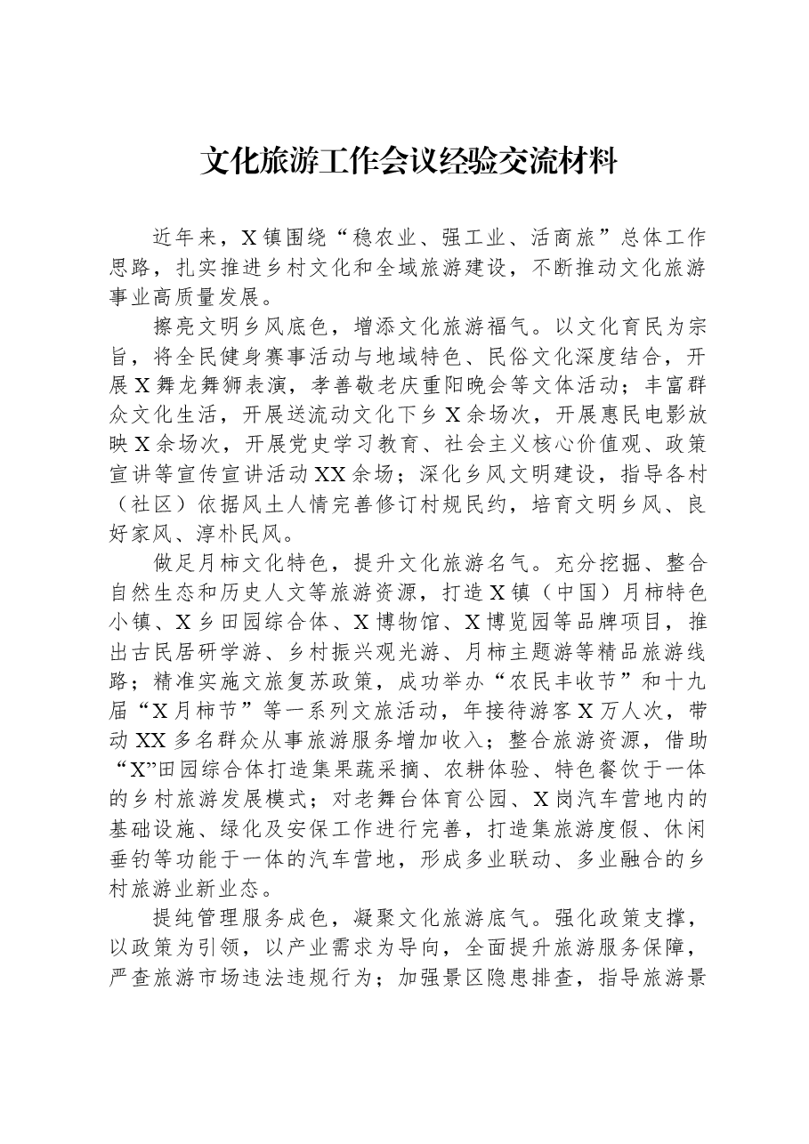 文化旅游工作会议经验交流材料.docx,第1页预览