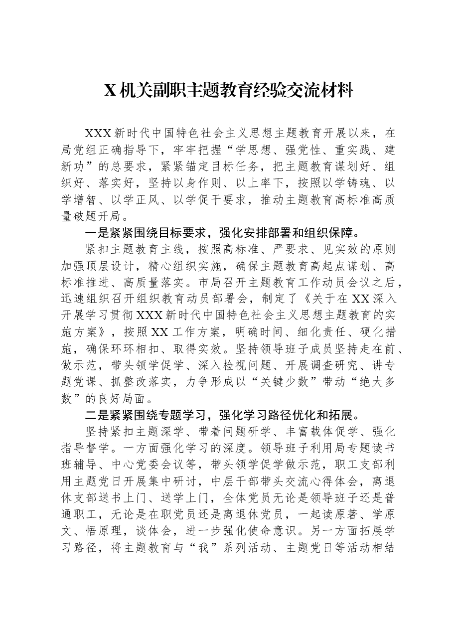 X机关副职主题教育经验交流材料.docx,第1页预览