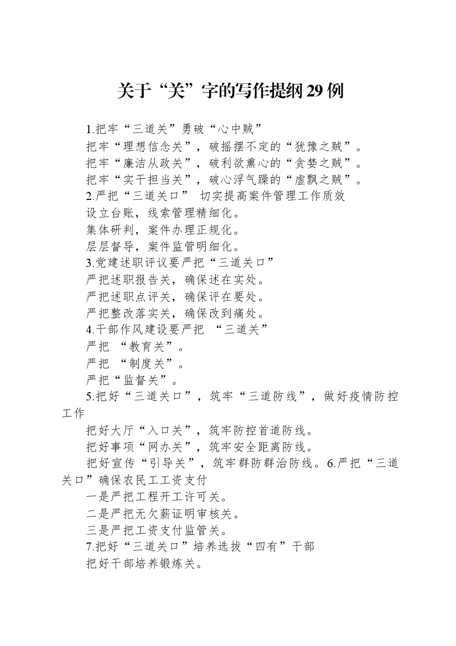 关于“关”字的写作提纲29例.docx,第1页预览