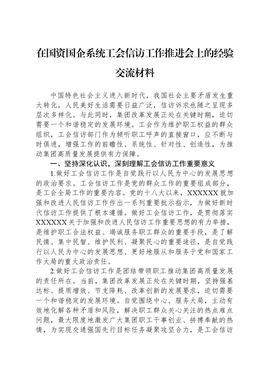 在国资国企系统工会信访工作推进会上的经验交流材料.docx,第1页预览