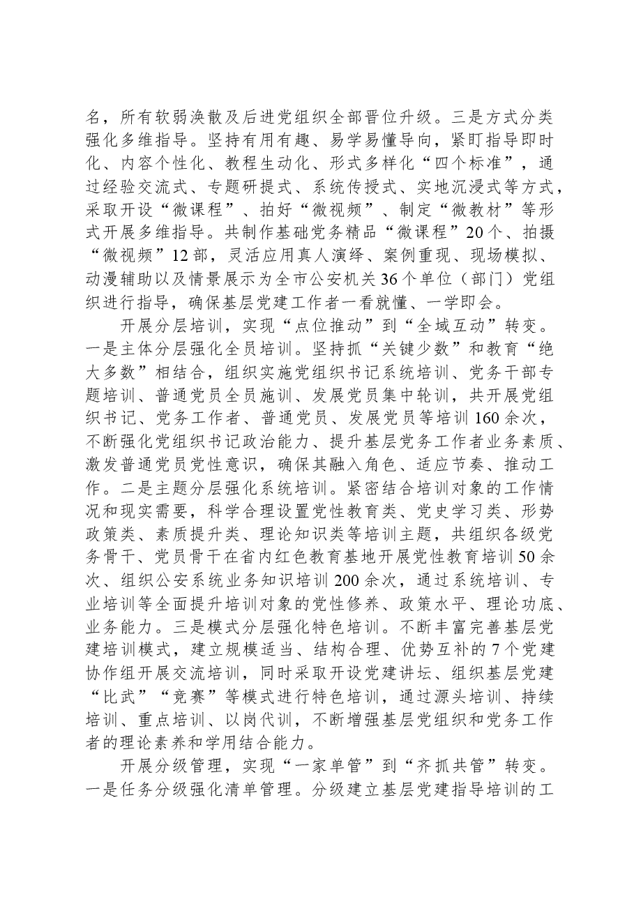 市公安局在全市基层党建工作现场推进会上的汇报发言.docx,第2页预览