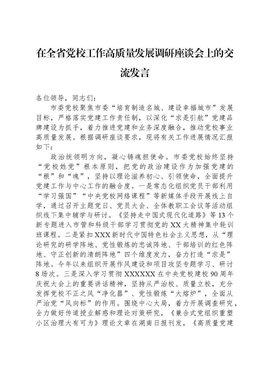 在全省党校工作高质量发展调研座谈会上的交流发言.docx,第1页预览