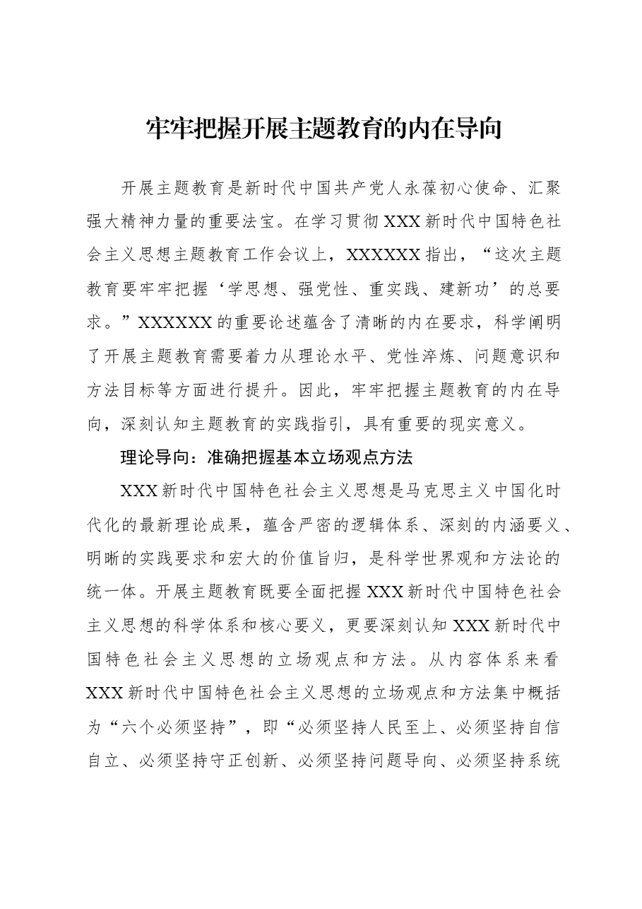 牢牢把握开展主题教育的内在导向.docx，第1页预览