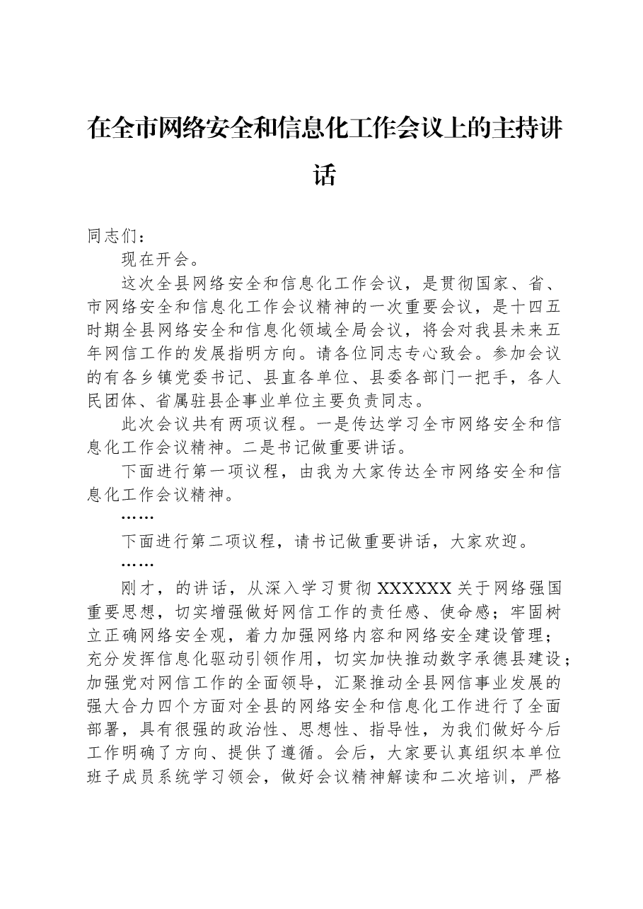 在全市网络安全和信息化工作会议上的主持讲话.docx,第1页预览