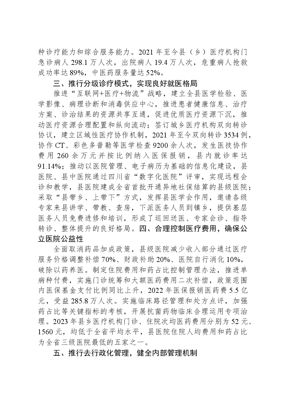 县级公立医院综合改革工作经验材料.docx，第2页预览