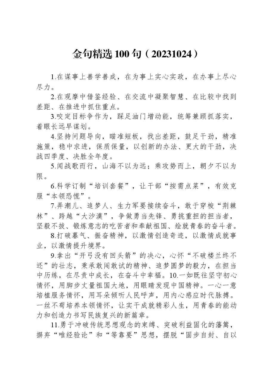 常用必备金句精选100句.docx,第1页预览