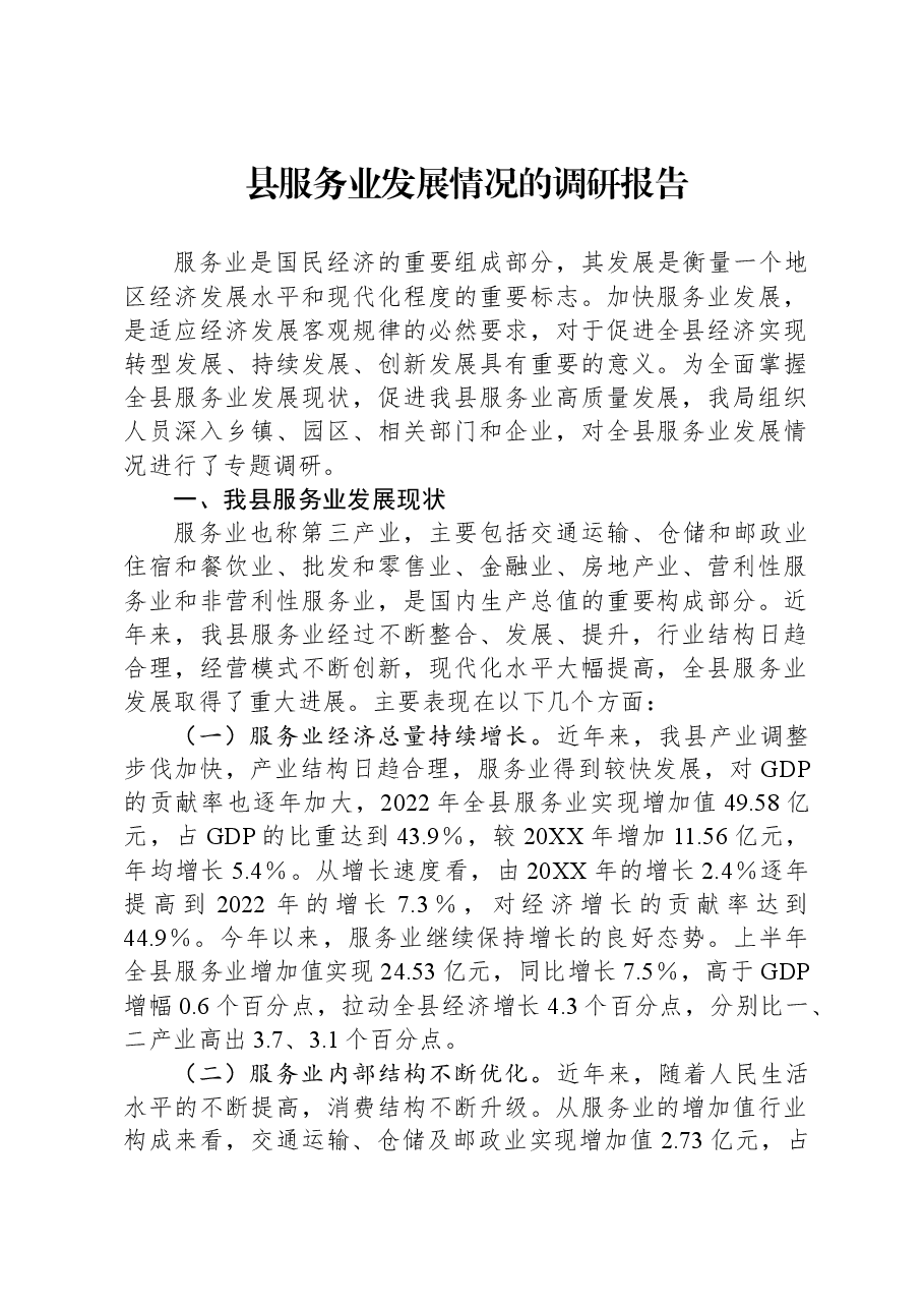 县服务业发展情况的调研报告.docx,第1页预览