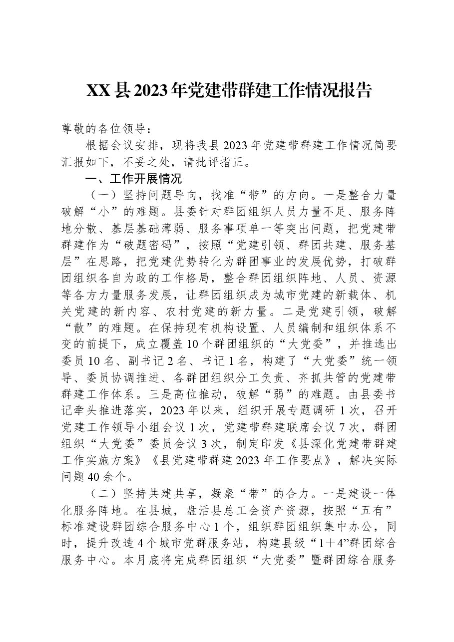 XX县2023年党建带群建工作情况报告.docx,第1页预览