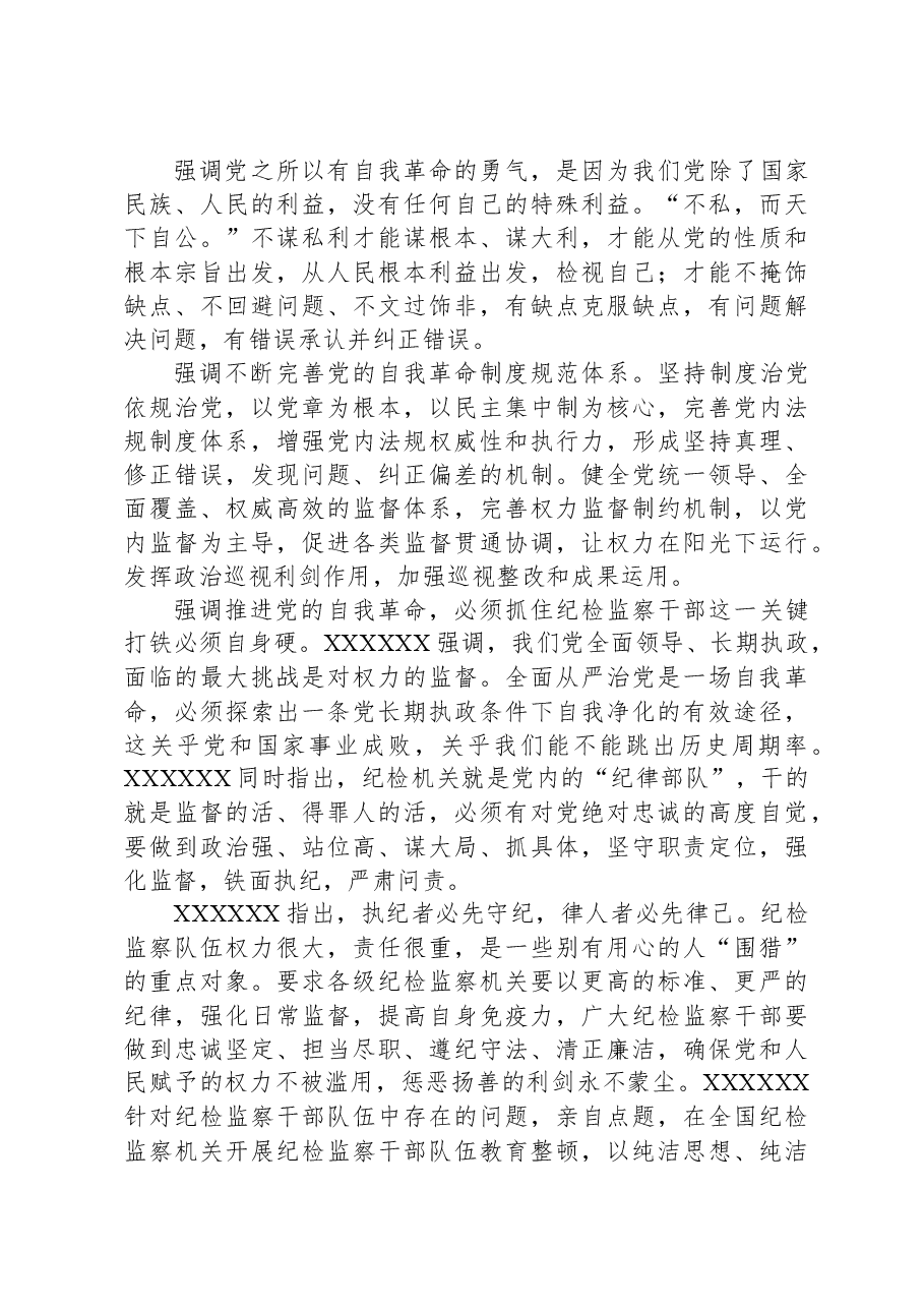 派驻纪检监察组组长主题教育党课：勇于自我革命，奋进伟大征程.docx，第4页预览