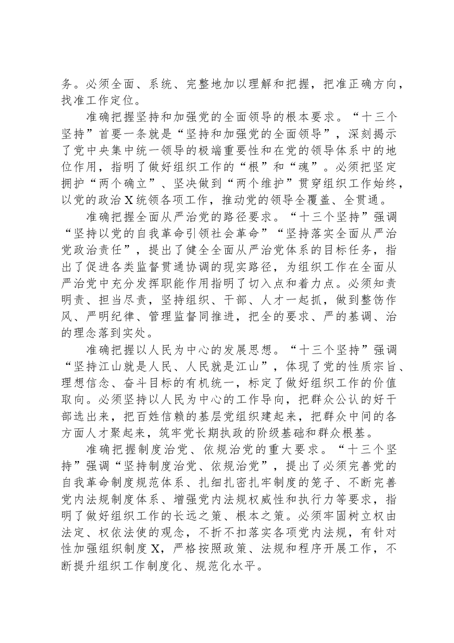 组织部长把关于党的建设的重要思想落实到组织工作各方面全过程发言材料.docx,第3页预览