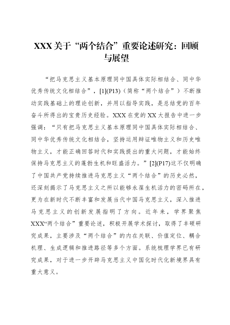 习近平关于“两个结合”重要论述研究:回顾与展望.docx,第1页预览