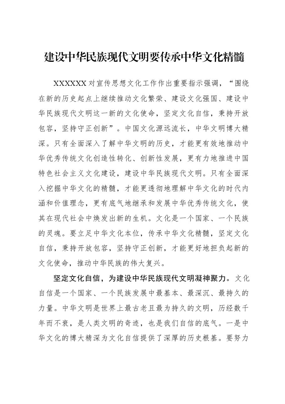 建设中华民族现代文明要传承中华文化精髓.docx,第1页预览
