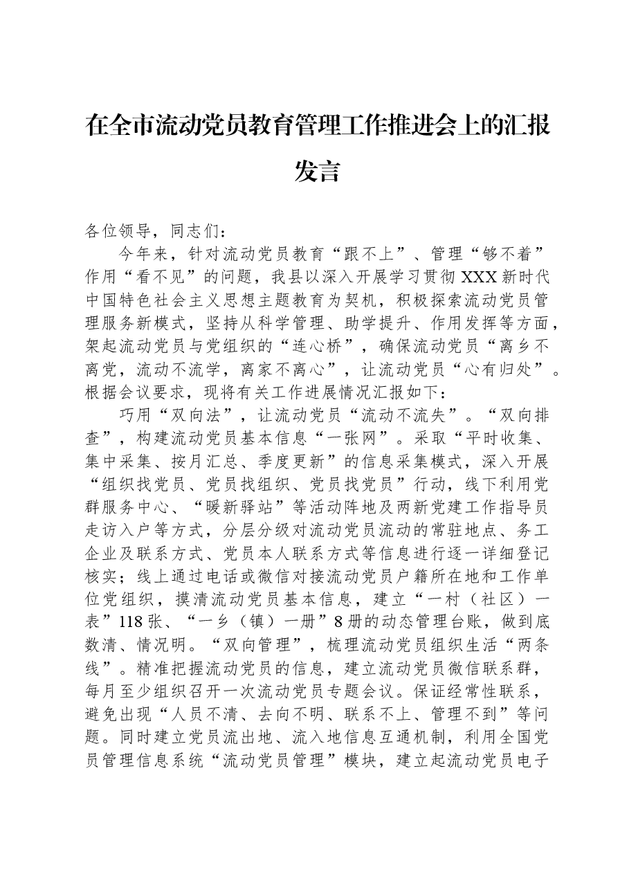 在全市流动党员教育管理工作推进会上的汇报发言.docx,第1页预览