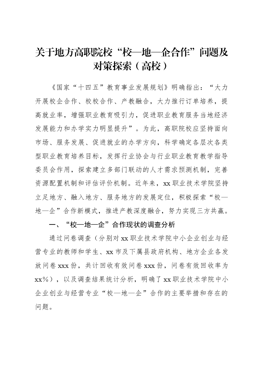 关于地方高职院校“校—地—企合作”问题及对策探索(高校).docx,第1页预览