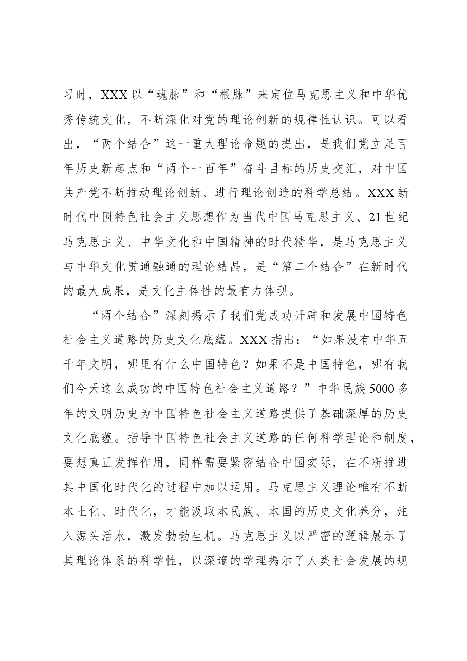 深刻把握马克思主义基本原理同中华优秀传统文化相结合的理论意蕴.docx,第3页预览