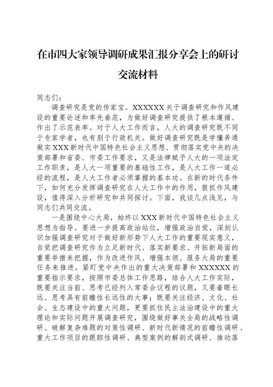 在市四大家领导调研成果汇报分享会上的研讨交流材料.docx,第1页预览