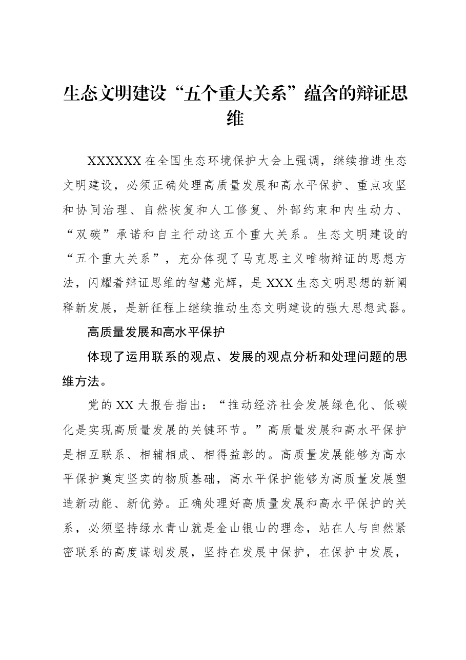 生态文明建设“五个重大关系”蕴含的辩证思维.docx,第1页预览