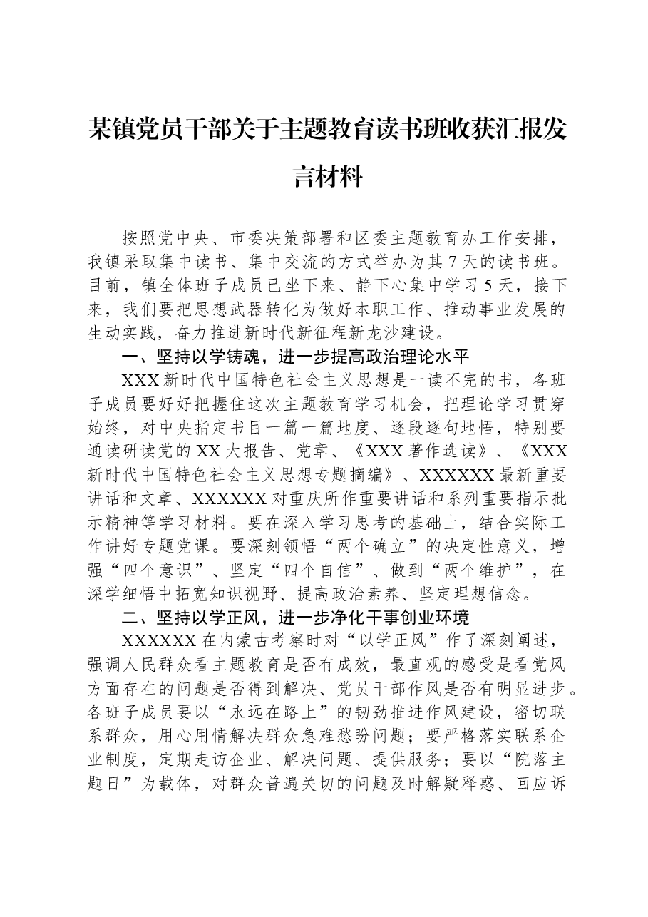 某镇党员干部关于主题教育读书班收获汇报发言材料.docx,第1页预览