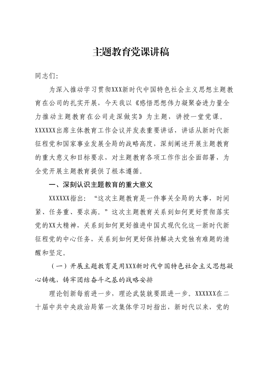主题教育党课讲稿 (2).docx,第1页预览