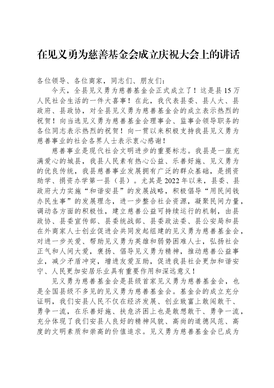在见义勇为慈善基金会成立庆祝大会上的讲话.docx,第1页预览