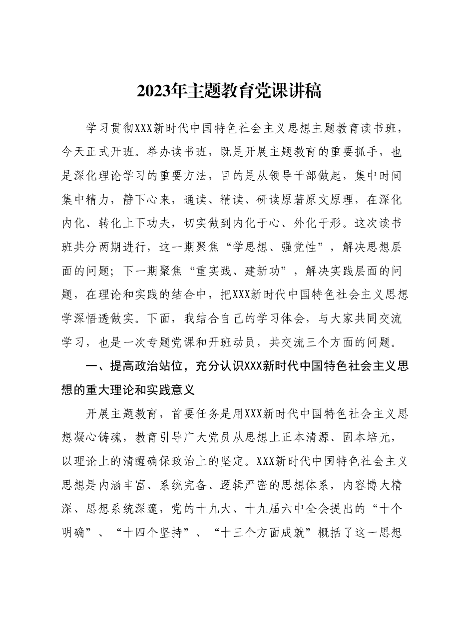 2023年主题教育党课讲稿.docx,第1页预览