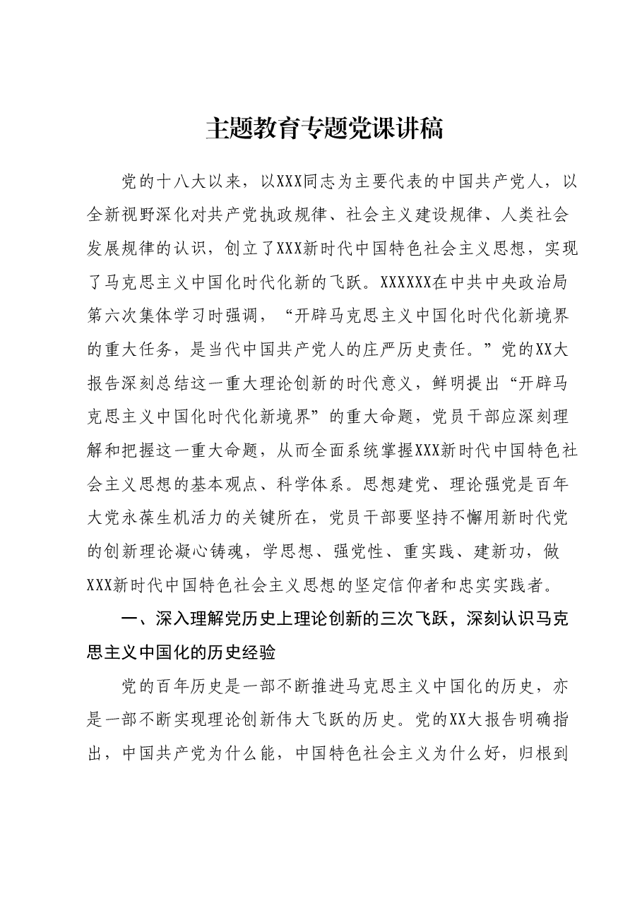 主题教育专题党课讲稿02.docx,第1页预览