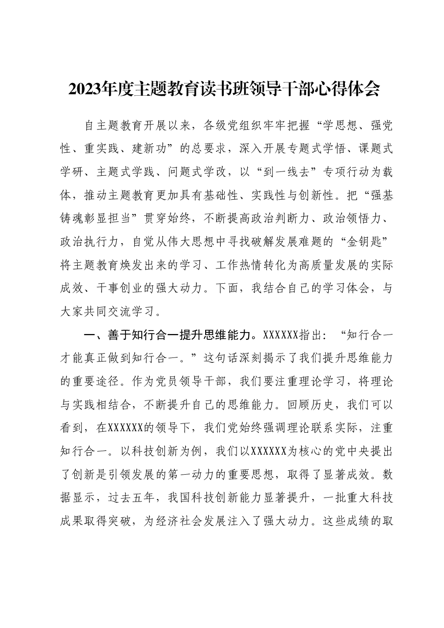 2023年度主题教育读书班领导干部心得体会 (12).docx,第1页预览