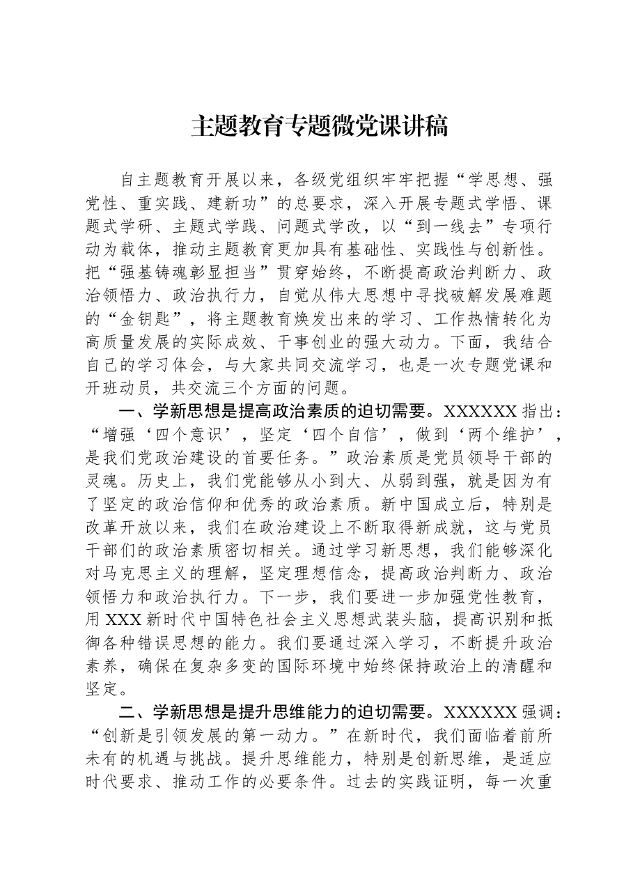 主题教育专题微党课讲稿.docx,第1页预览