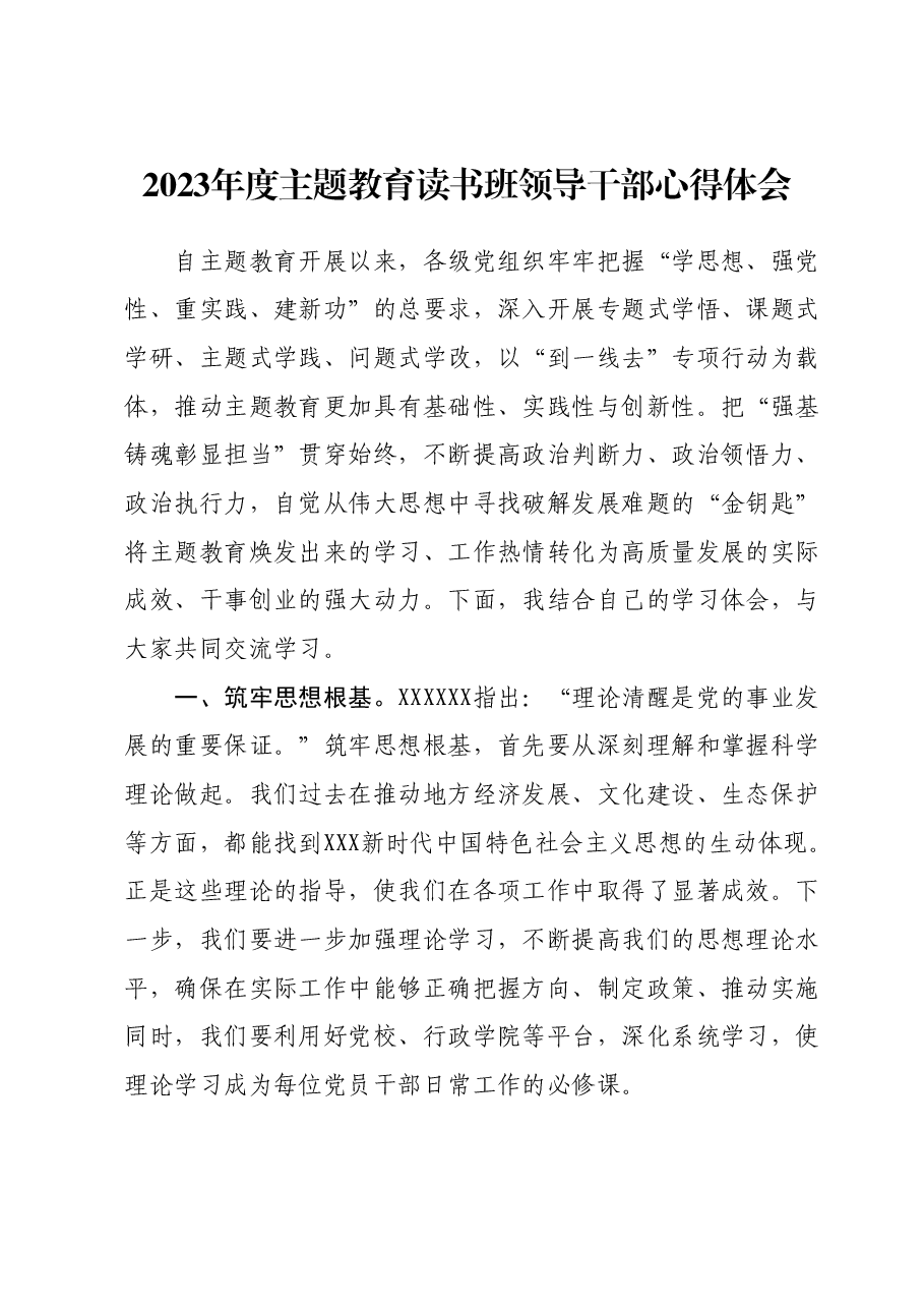 2023年度主题教育读书班领导干部心得体会 (15).docx,第1页预览