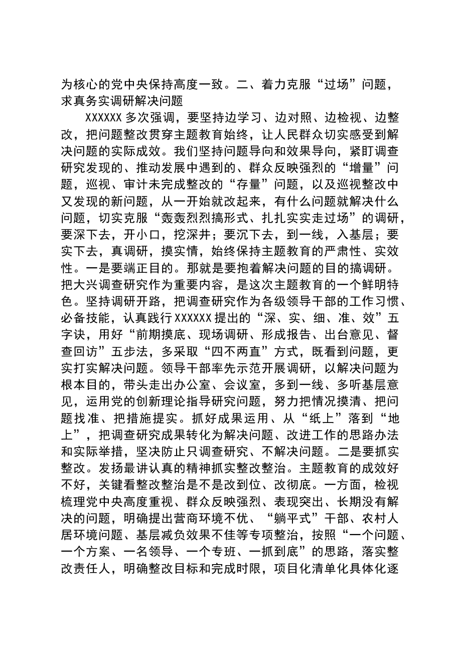 党课:盯住问题抓整改+确保主题教育出实效.docx,第4页预览