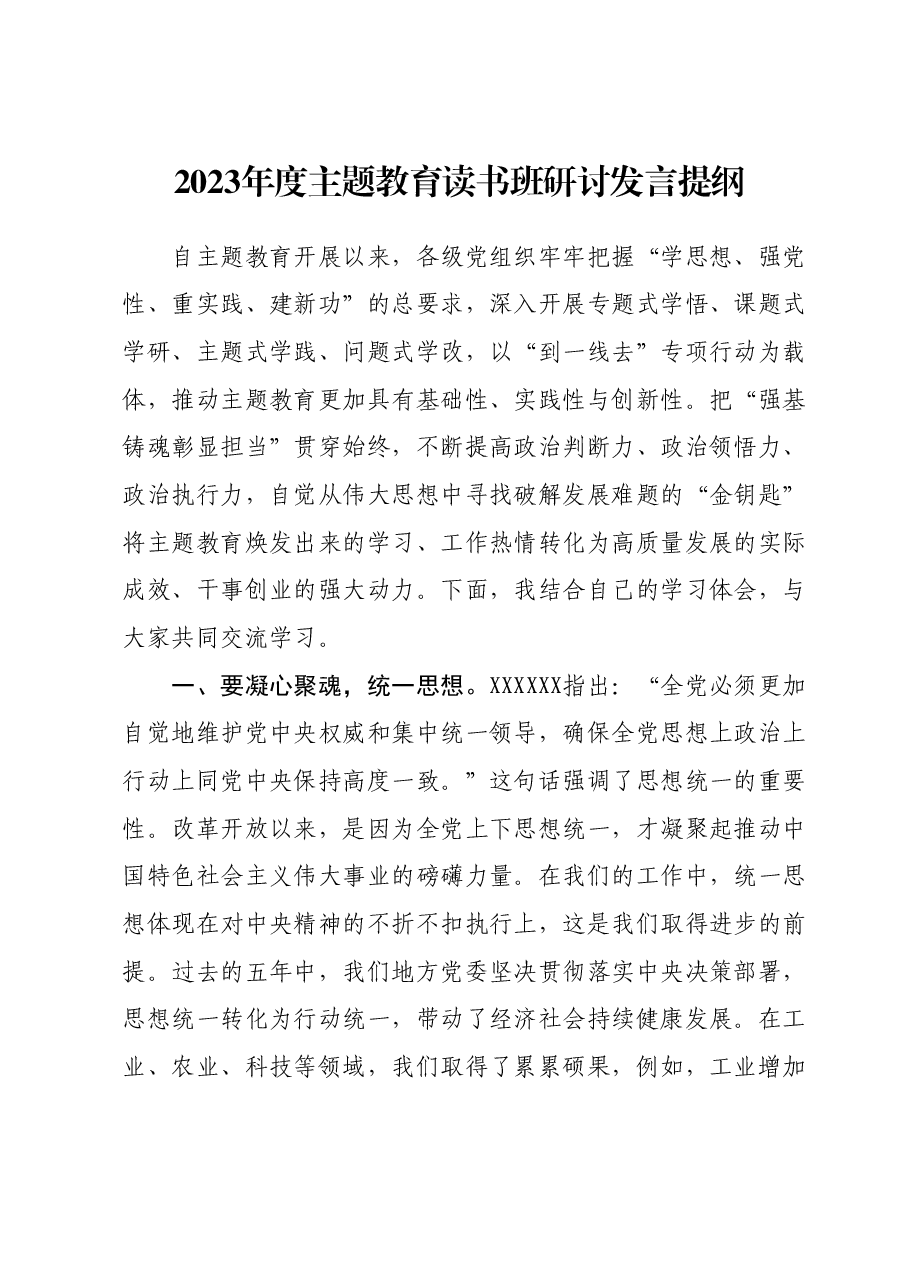 2023年度主题教育读书班研讨发言提纲03.docx，第1页预览
