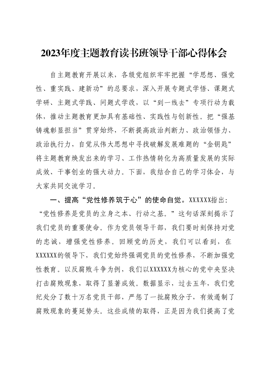 2023年度主题教育读书班领导干部心得体会 (11).docx,第1页预览