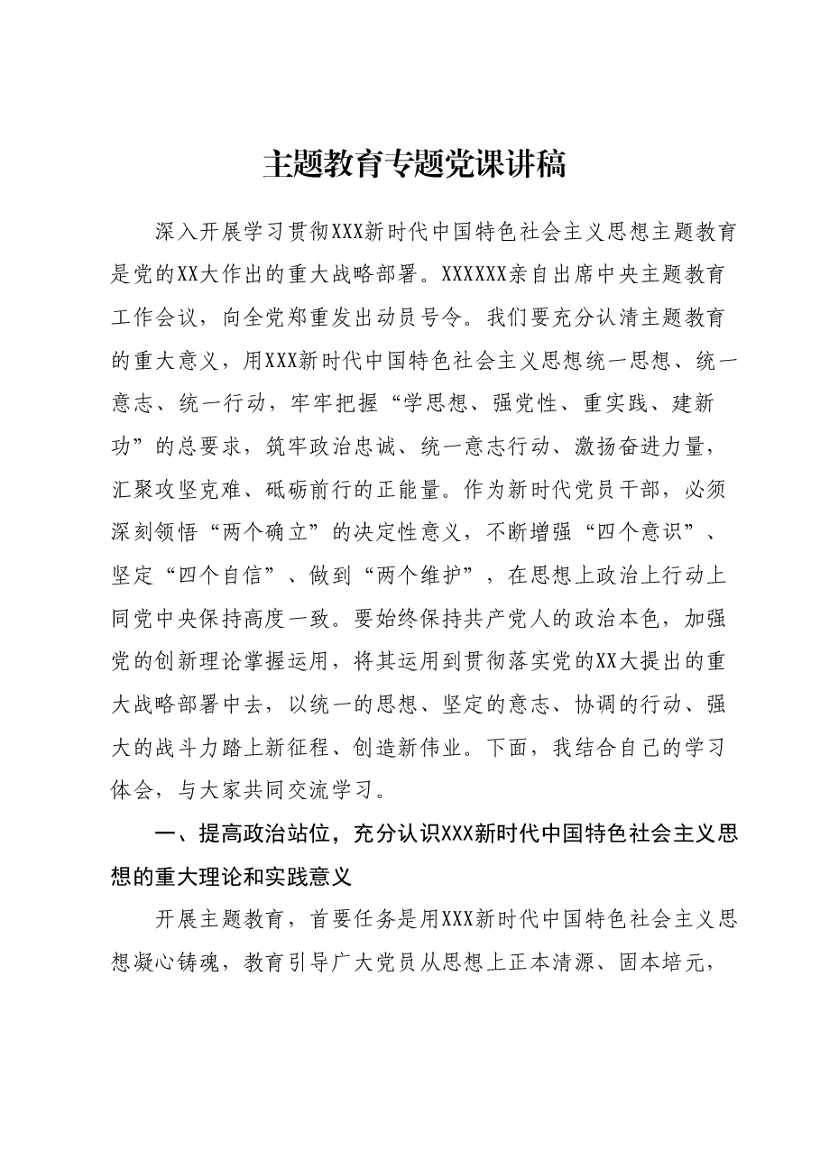 主题教育专题党课讲稿(3).docx,第1页预览