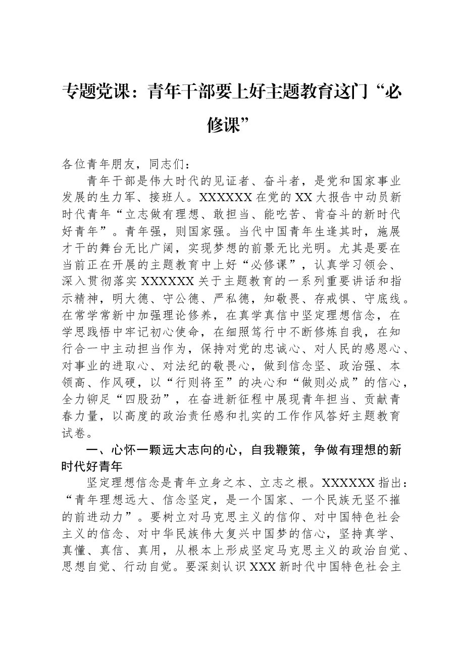 专题党课：青年干部要上好主题教育这门“必修课”.docx，第1页预览