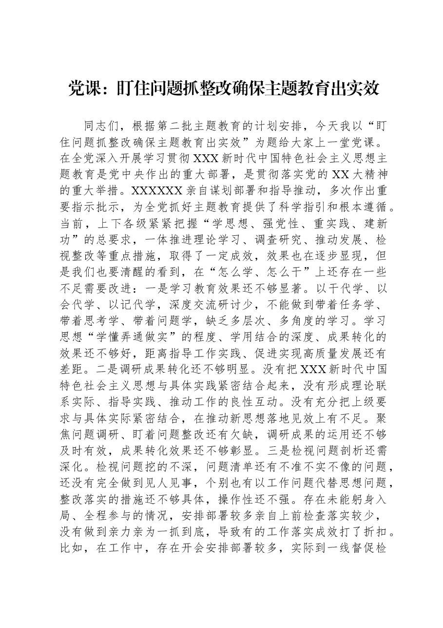 党课:盯住问题抓整改+确保主题教育出实效.docx,第1页预览