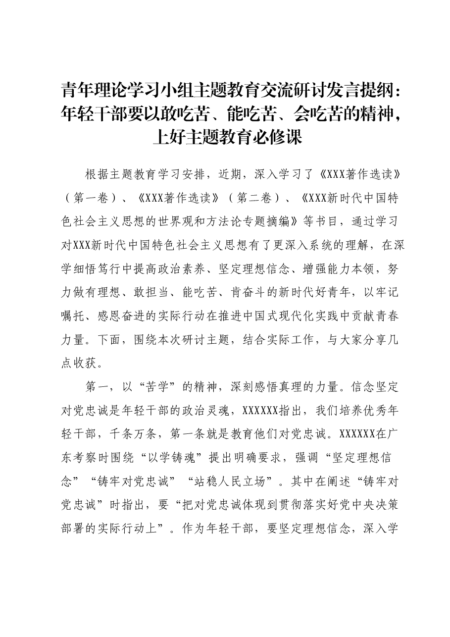 青年理论学习小组主题教育交流研讨发言提纲:年轻干部要以敢吃苦、能吃苦、会吃苦的精神,上好主题教育必修课.docx,第1页预览
