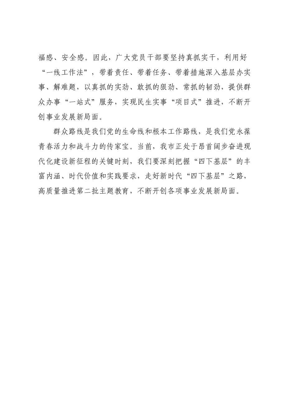 第二批主题教育交流发言心得体会：传承“四下基层”优良传统，始终践行群众路线.docx，第4页预览