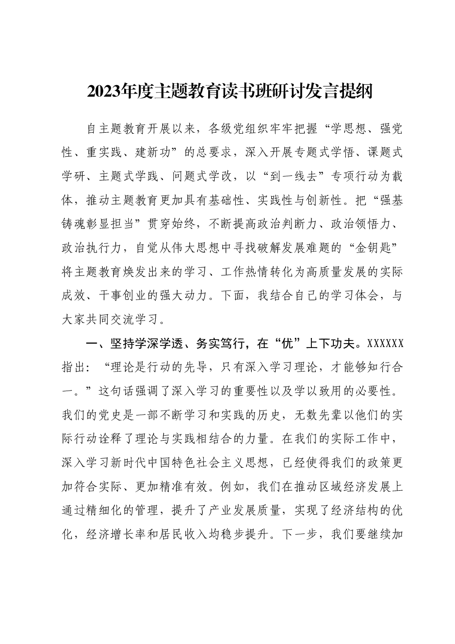 2023年度主题教育读书班研讨发言提纲 (5).docx,第1页预览