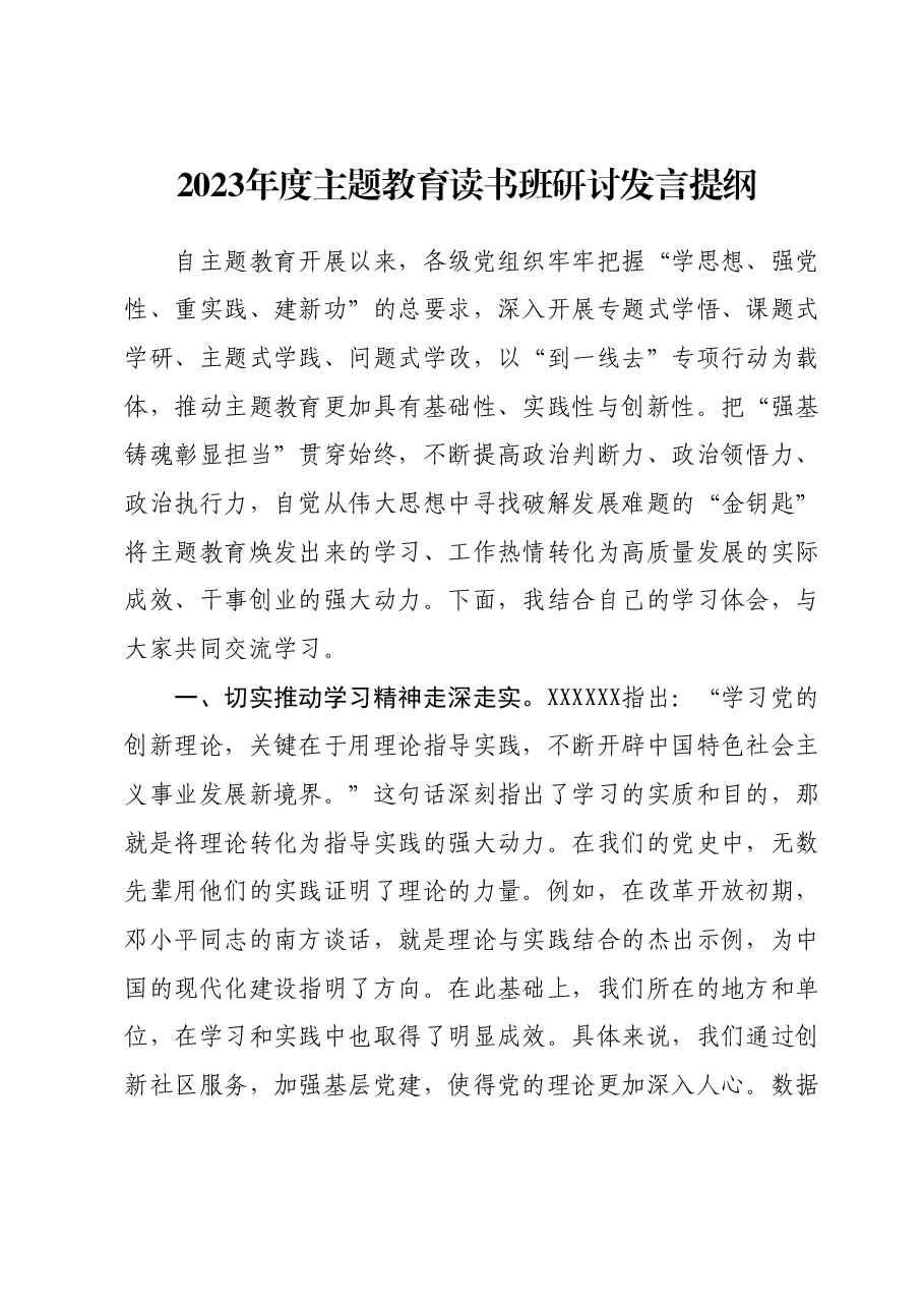 2023年度主题教育读书班研讨发言提纲02.docx,第1页预览
