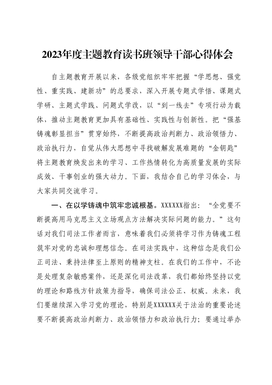 2023年度主题教育读书班领导干部心得体会 (7).docx,第1页预览