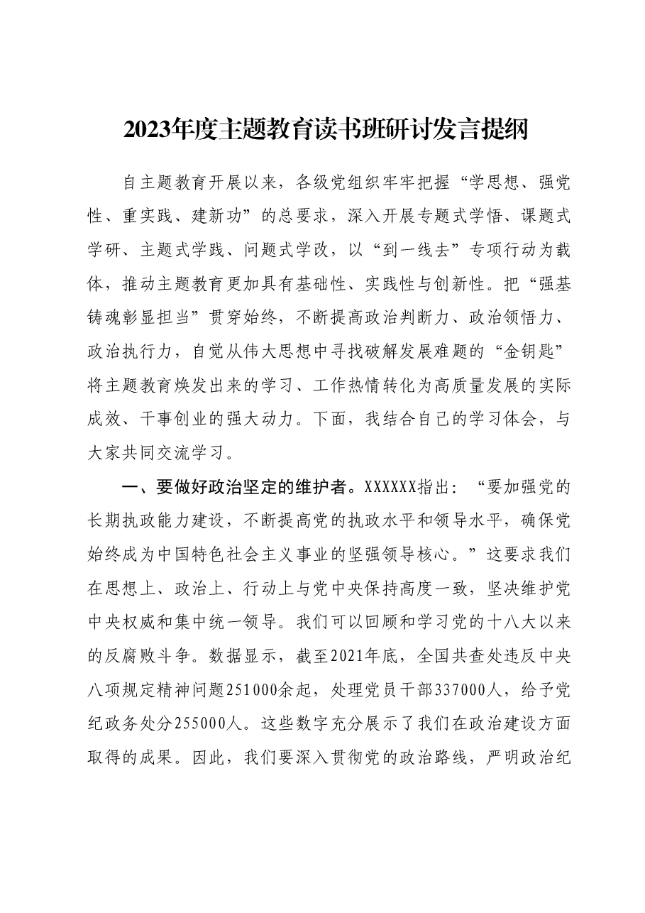 2023年度主题教育读书班研讨发言提纲01.docx,第1页预览