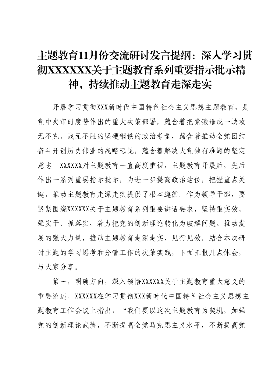 主题教育11月份交流研讨发言提纲：深入学习贯彻习近平总书记关于主题教育系列重要指示批示精神，持续推动主题教育走深走实.docx，第1页预览